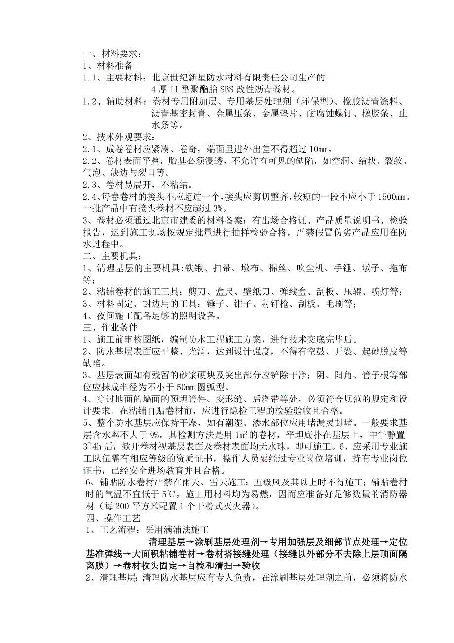 安置房项目地下卷材防水施工技术交底.doc_第1页