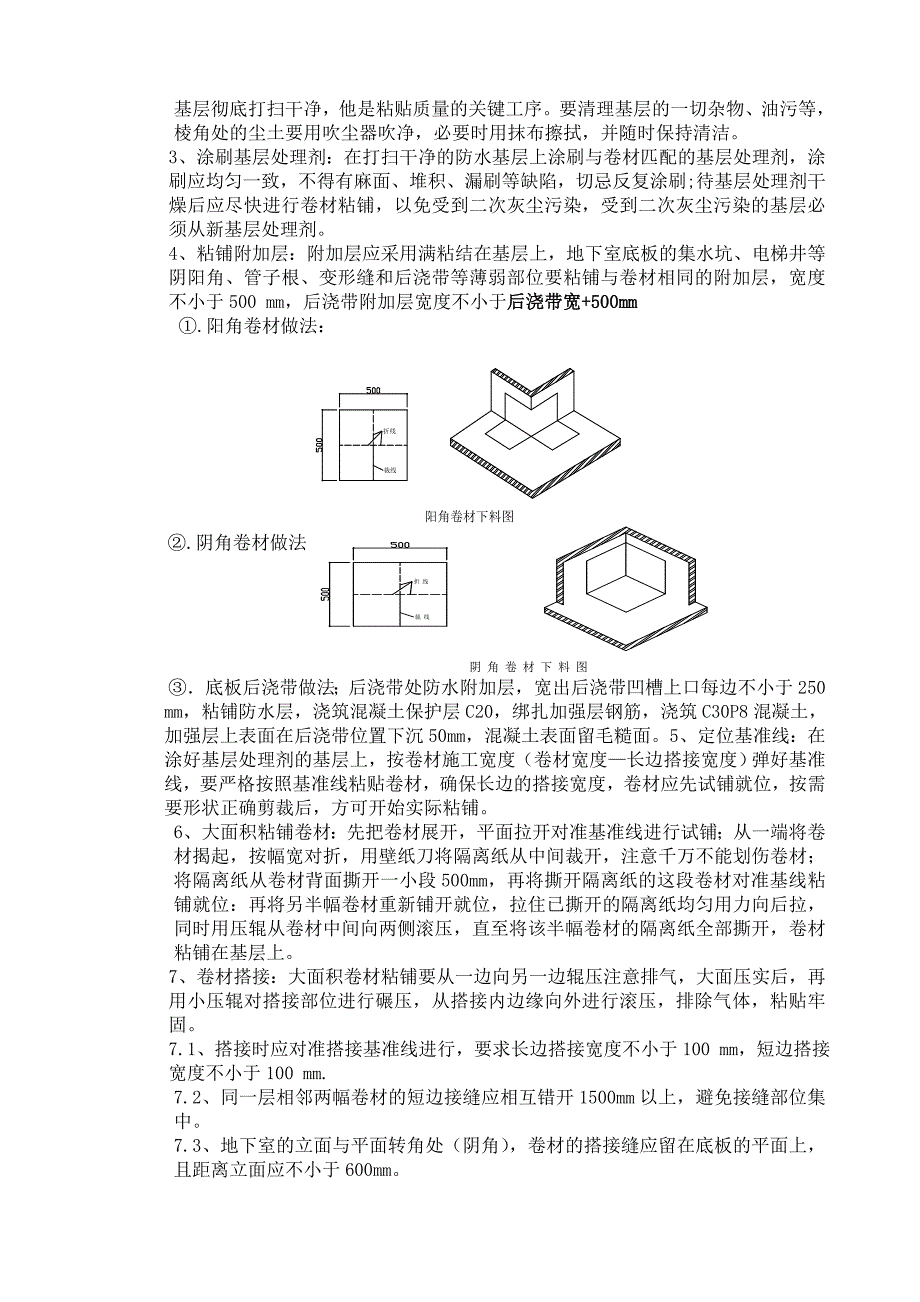 安置房项目地下卷材防水施工技术交底.doc_第2页