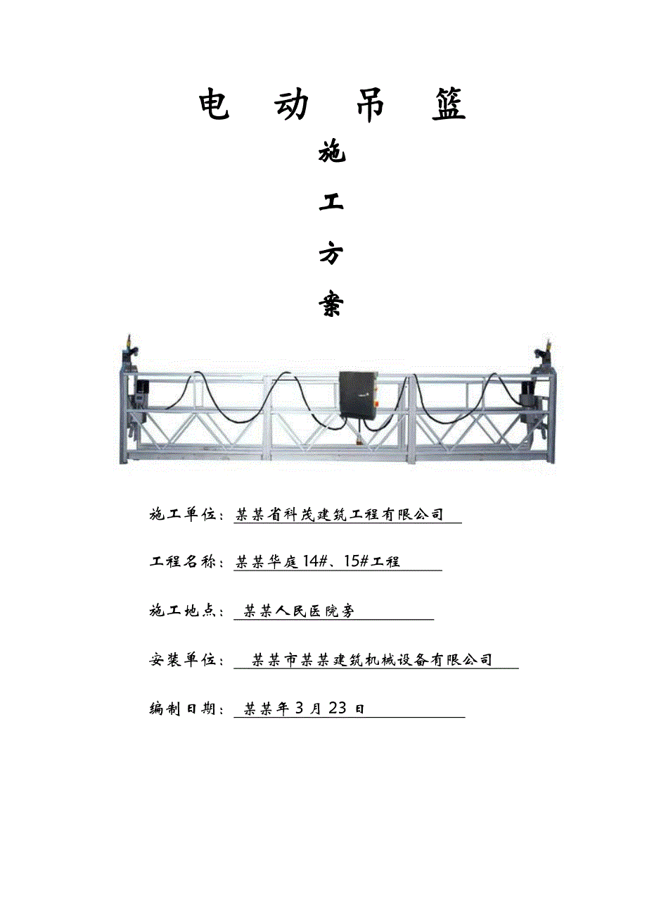 安县水韵华庭住宅楼吊篮施工方案.doc_第1页