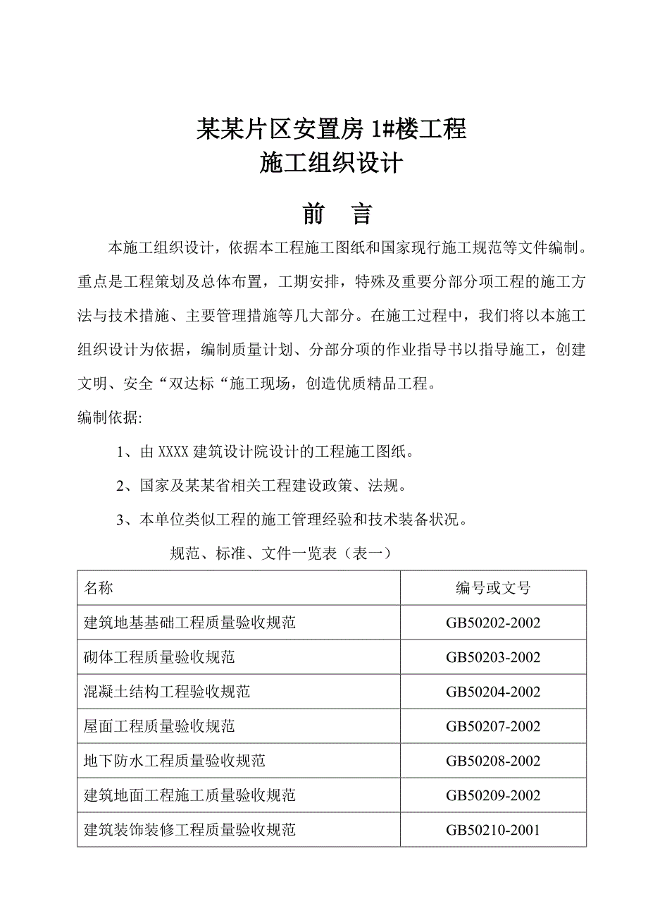 安置区楼房框架结构施工组织设计.doc_第2页