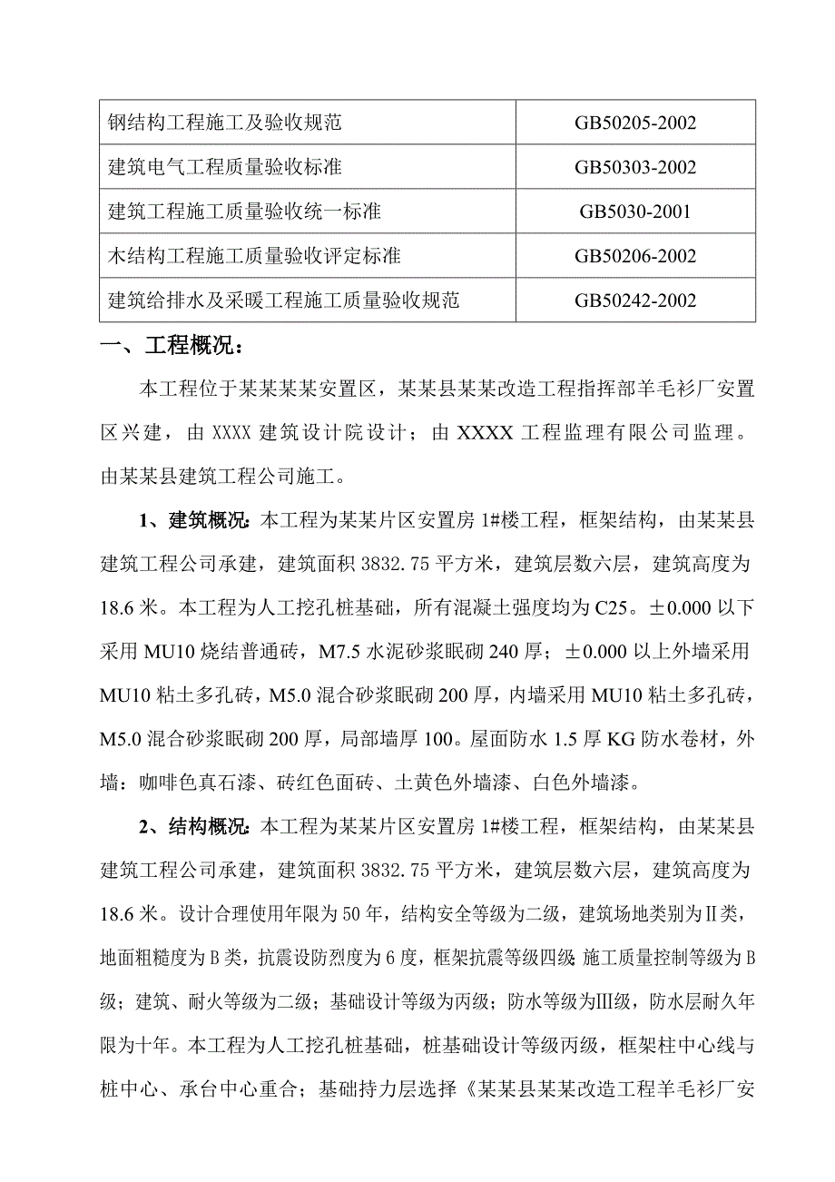 安置区楼房框架结构施工组织设计.doc_第3页