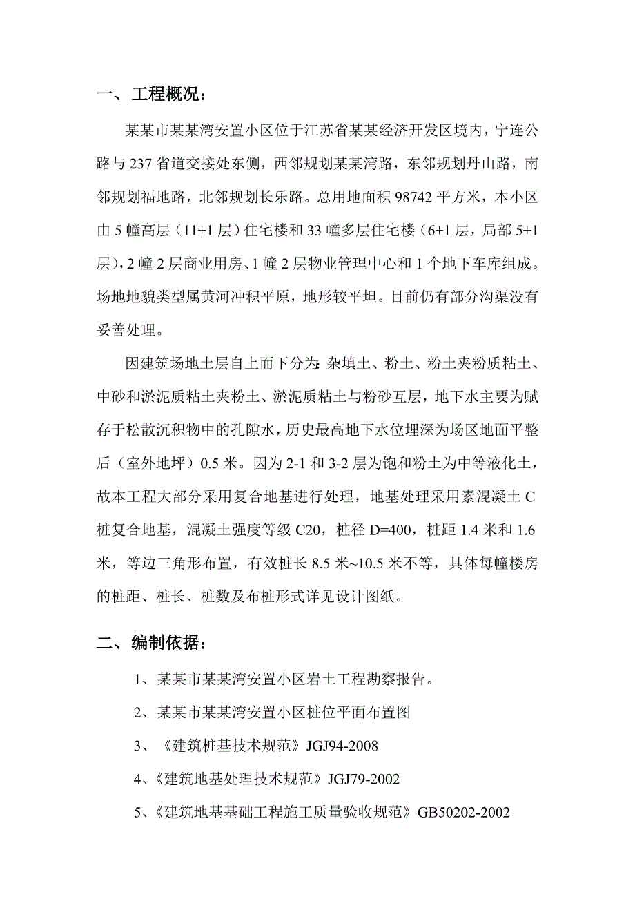 安置小区C桩复合地基工程施工组织设计#江苏.doc_第2页