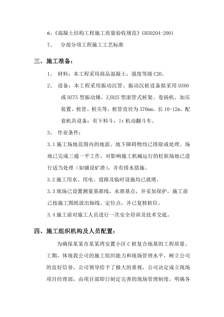 安置小区C桩复合地基工程施工组织设计#江苏.doc_第3页