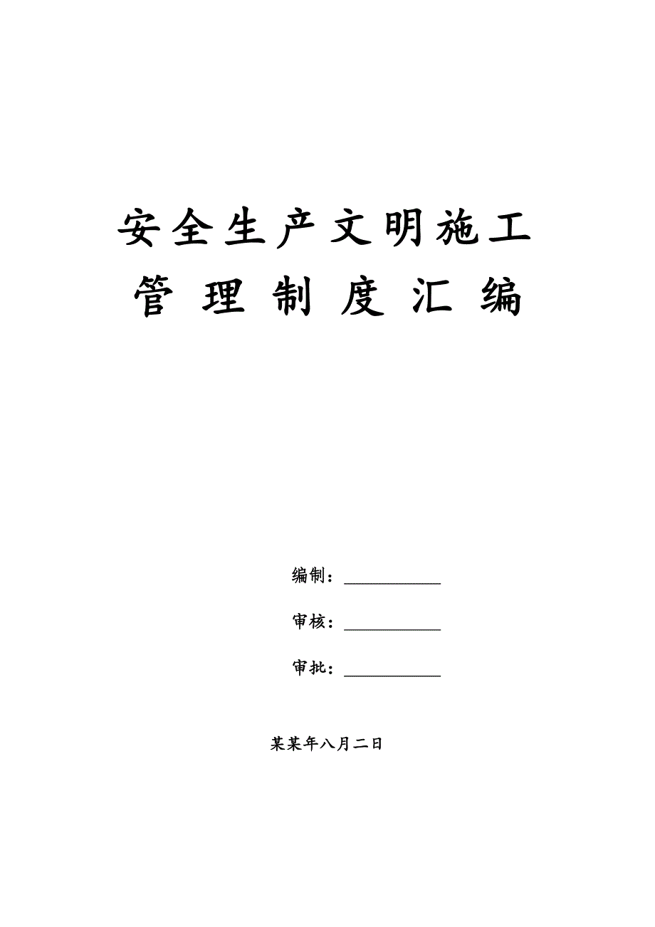 安全生产文明施工管理制度汇编.doc_第1页