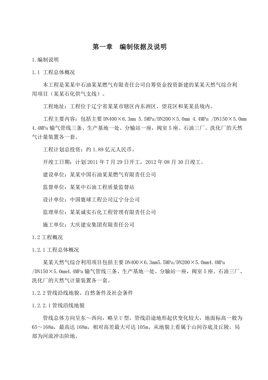 天然气综合利用项目(石化供气支线)线路水工保护施工组织设计.doc_第1页