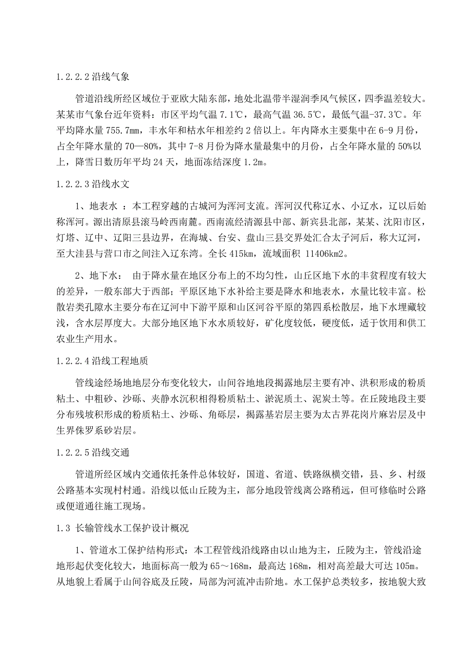 天然气综合利用项目(石化供气支线)线路水工保护施工组织设计.doc_第2页