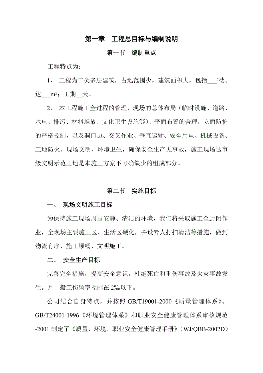 安全文明施工组织设计6.doc_第1页