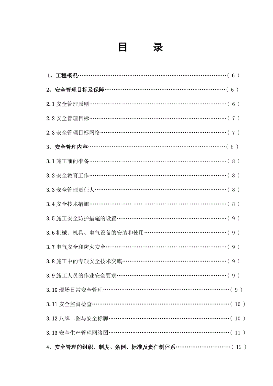 安全施工组织设计(修订版).doc_第1页