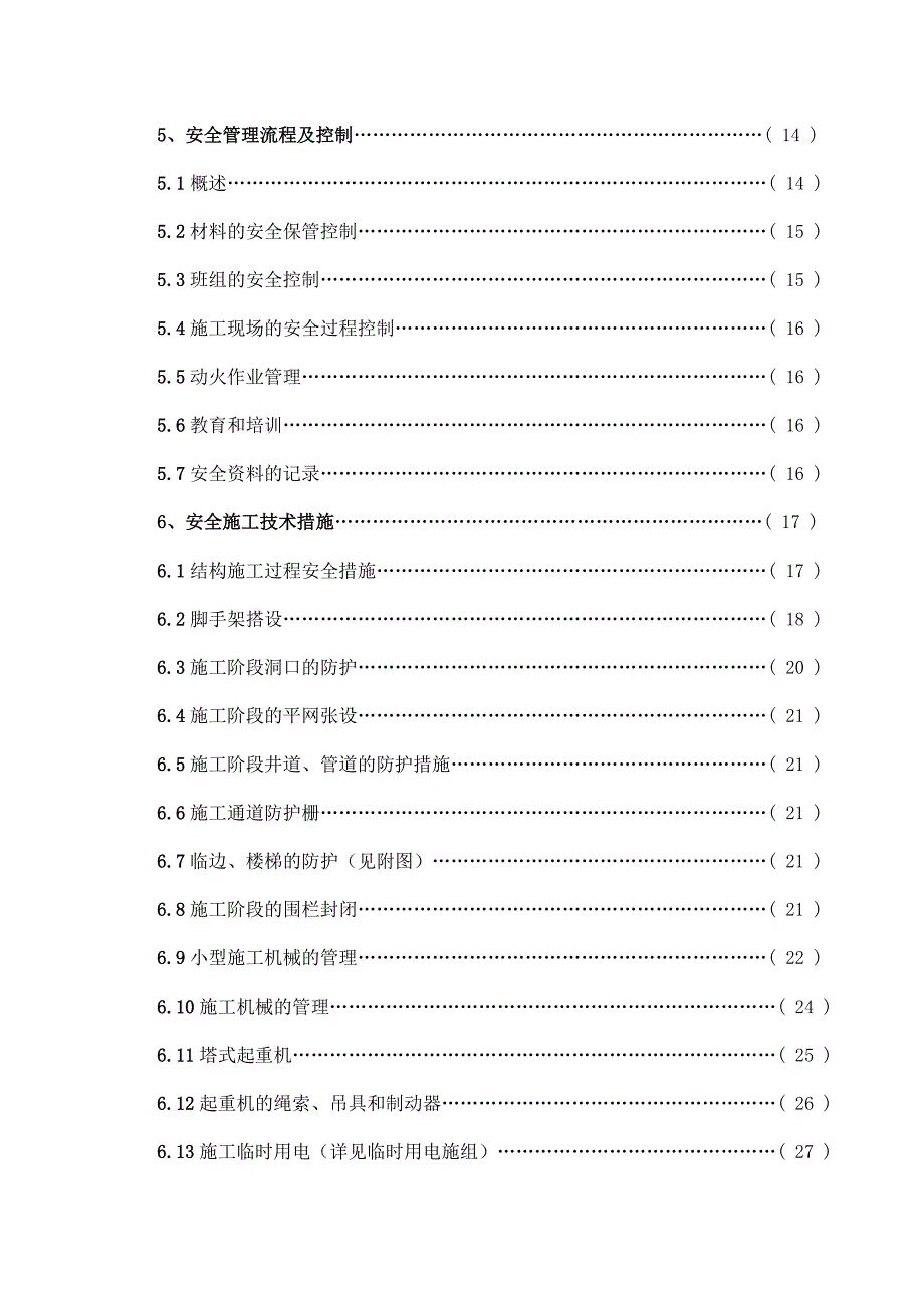 安全施工组织设计(修订版).doc_第2页