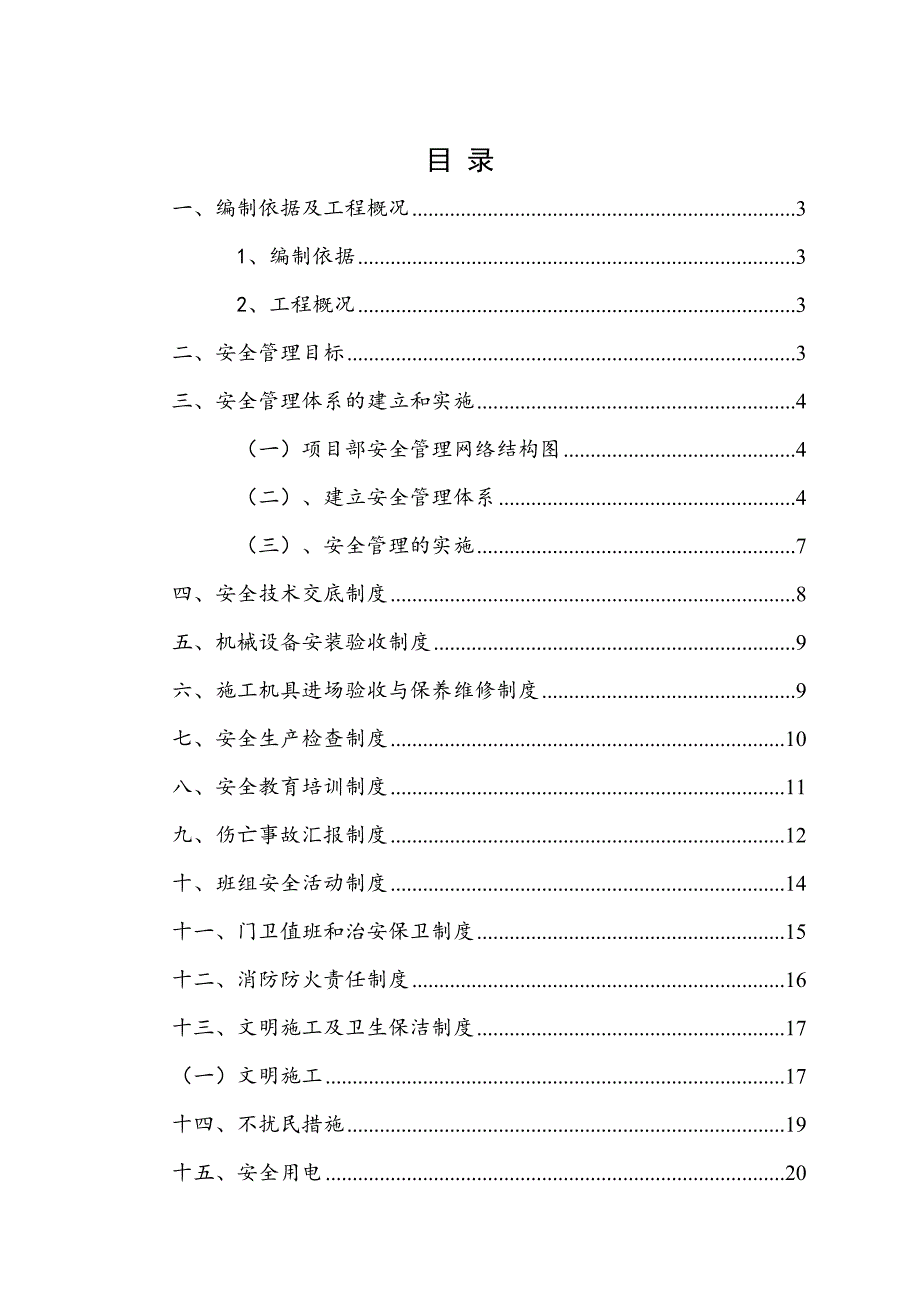 安全施工组织专项施工方案.doc_第2页