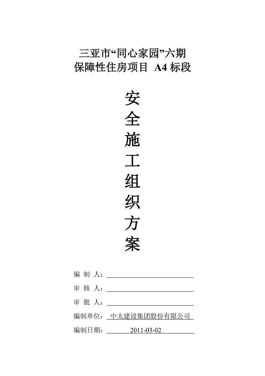 安全施工组织设计10.doc_第1页