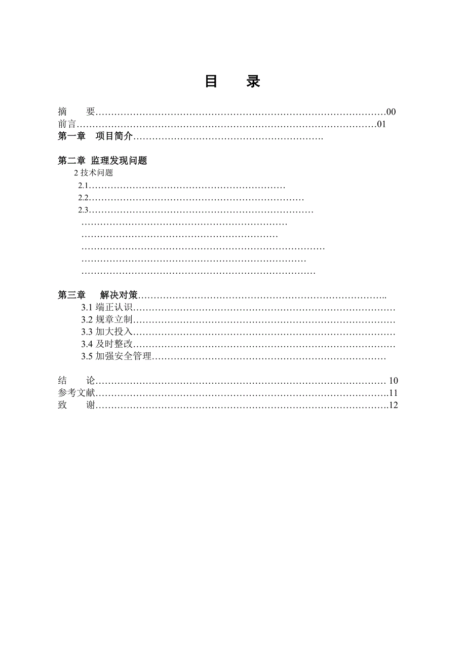 安全技术管理毕业论文施工中安全监理问题探讨.doc_第1页