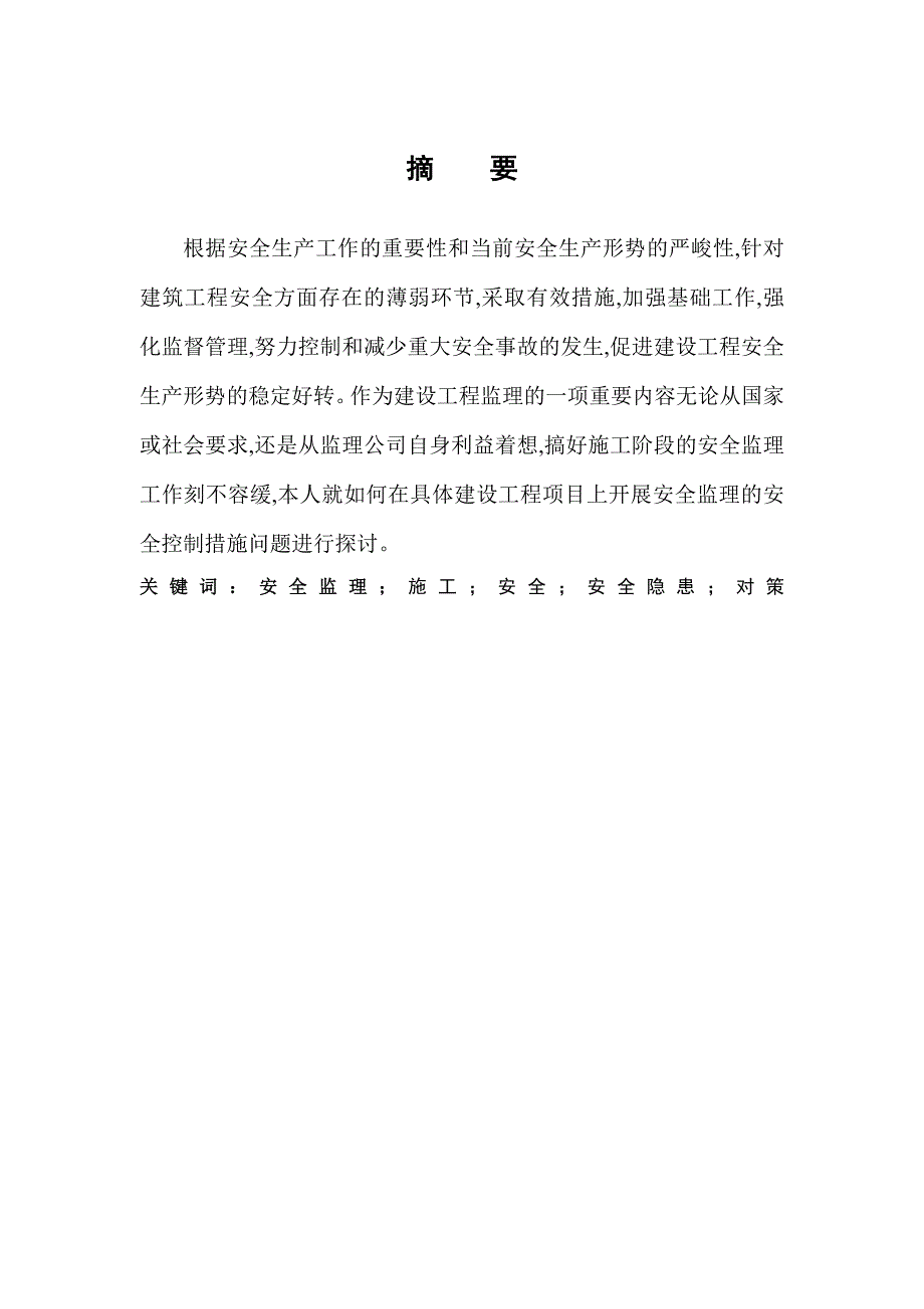 安全技术管理毕业论文施工中安全监理问题探讨.doc_第2页