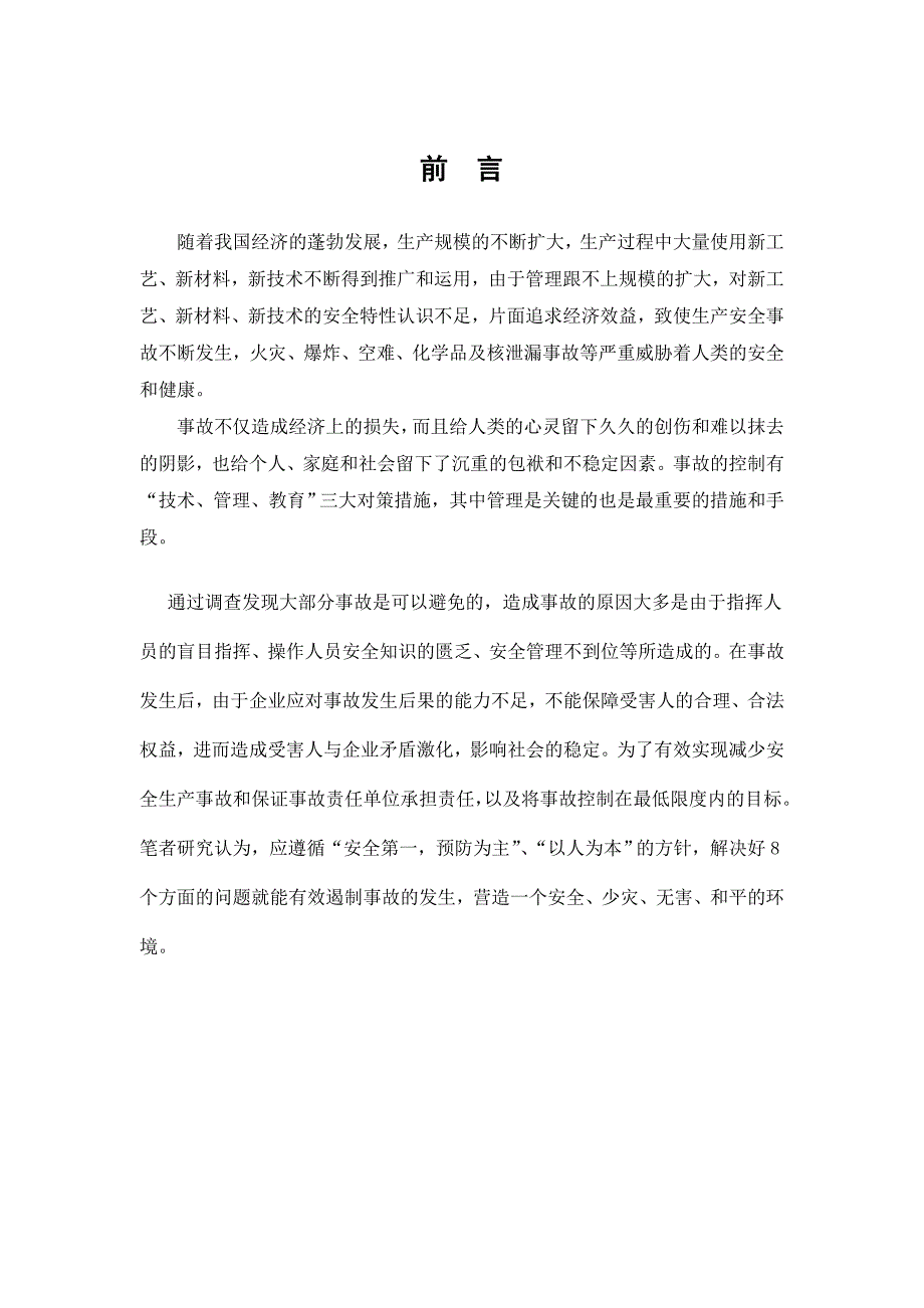 安全技术管理毕业论文施工中安全监理问题探讨.doc_第3页