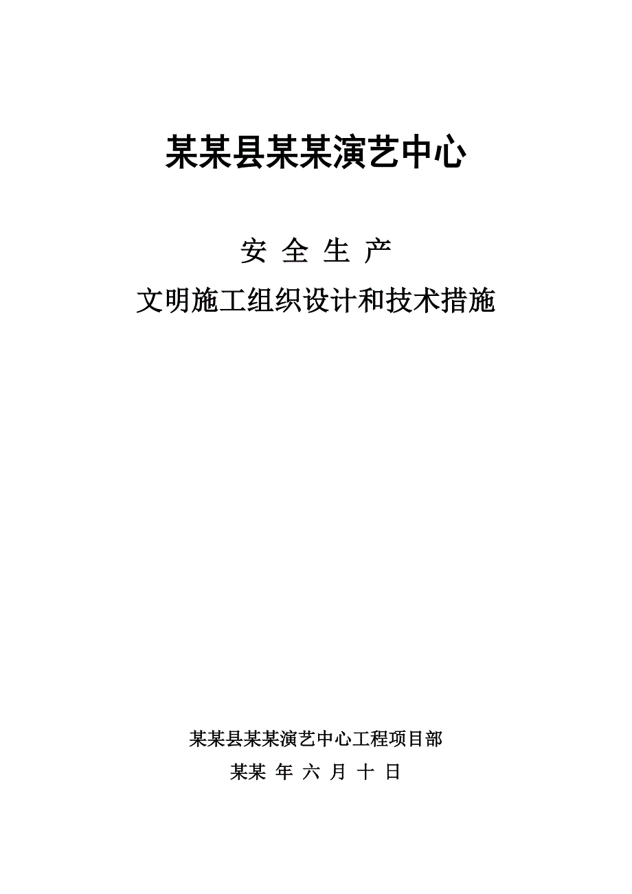 安全生产文明施工组织设计和技术措施.doc_第1页