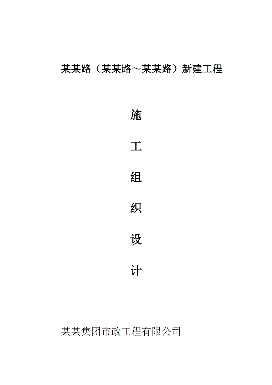 安居路施工组织设计.doc_第1页