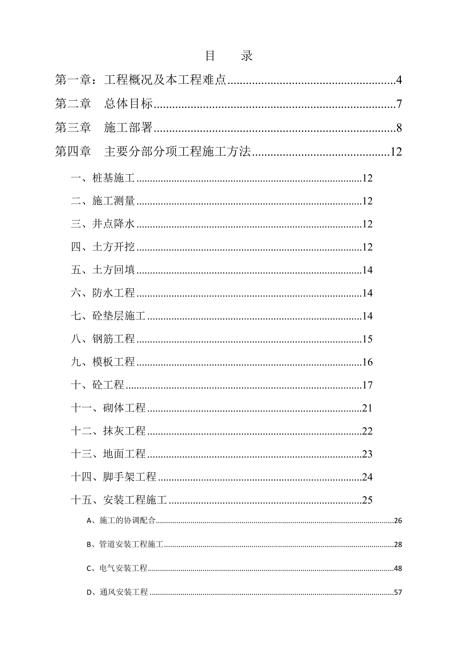 安置房城东村高层小层 地下汽车库施工方案.doc_第2页