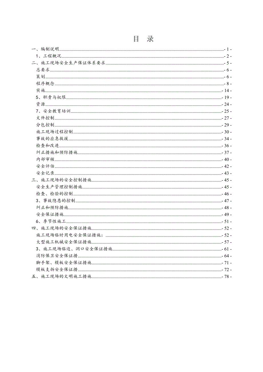 安全生产施工组织设计090927.doc_第1页