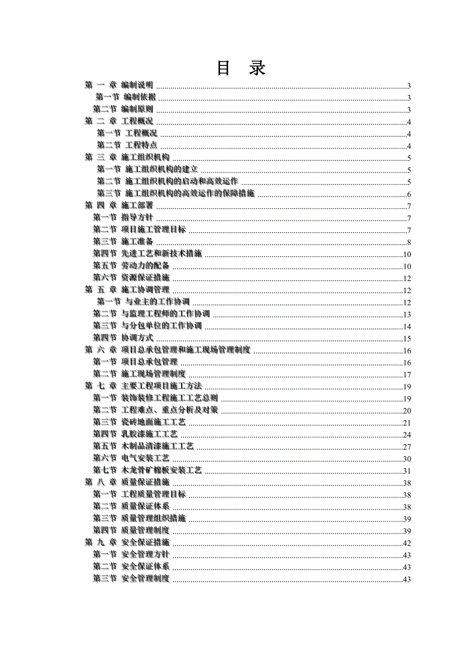 学校改造施工组织设计1.doc_第1页