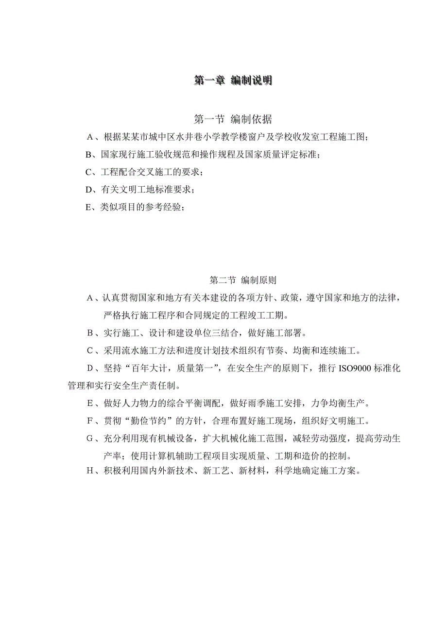 学校改造施工组织设计1.doc_第3页