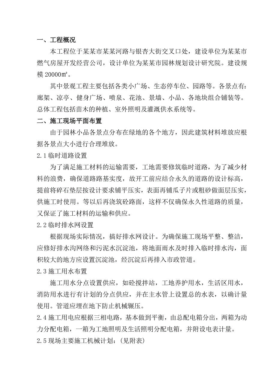 安然家园北园景观绿化工程施工组织设计方案.doc_第1页