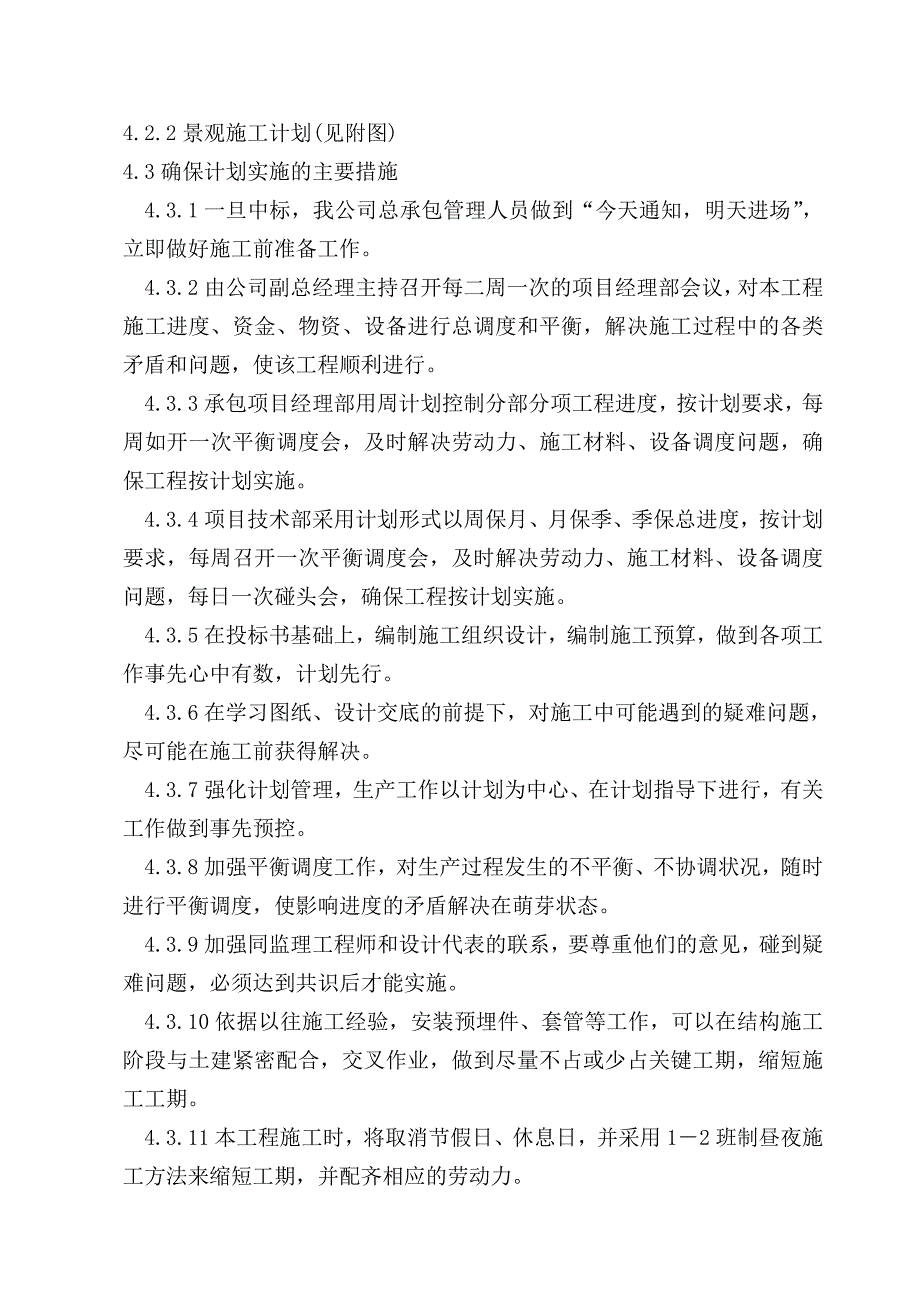 安然家园北园景观绿化工程施工组织设计方案.doc_第3页