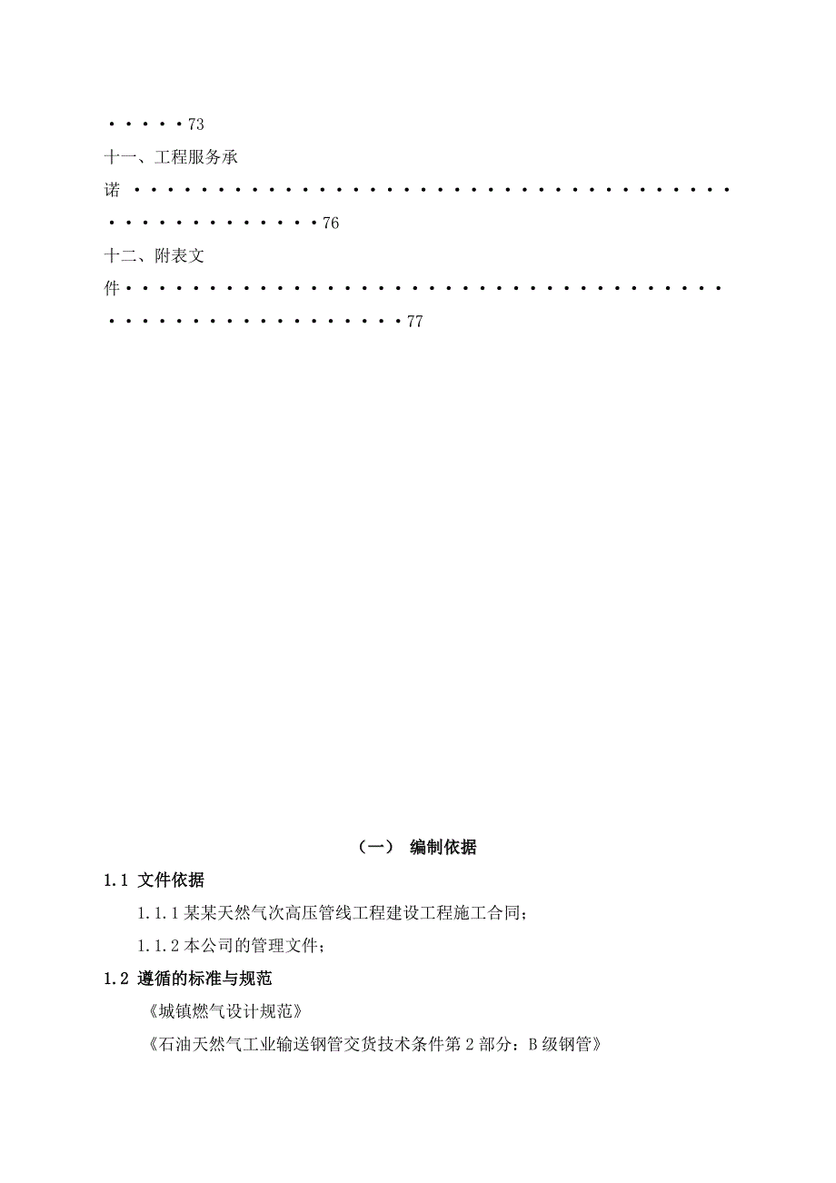 天然气次高压管线工程施工技术组织设计.doc_第3页