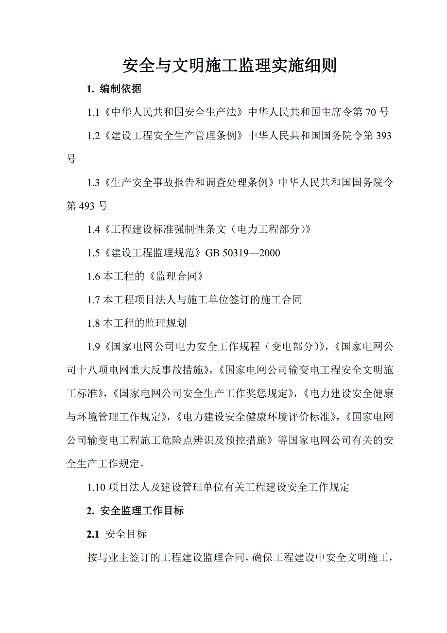 安全文明施工监理实施细则.doc_第1页