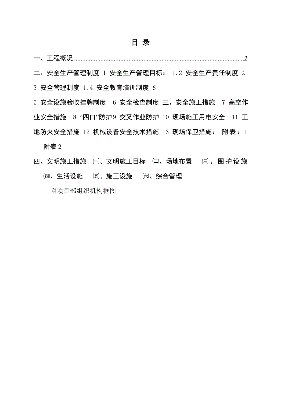 安全、文明施工组织设计2.doc_第1页