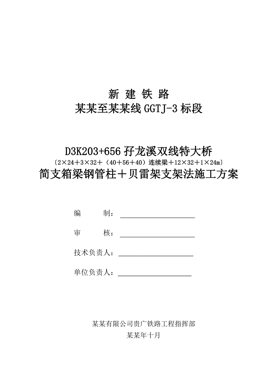 孖龙溪双线特大桥24、32m箱梁支架现浇施工方案.doc_第1页