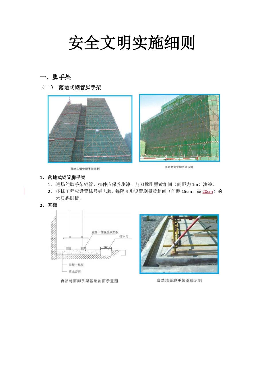 安全文明施工实施监理细则(全).doc_第1页