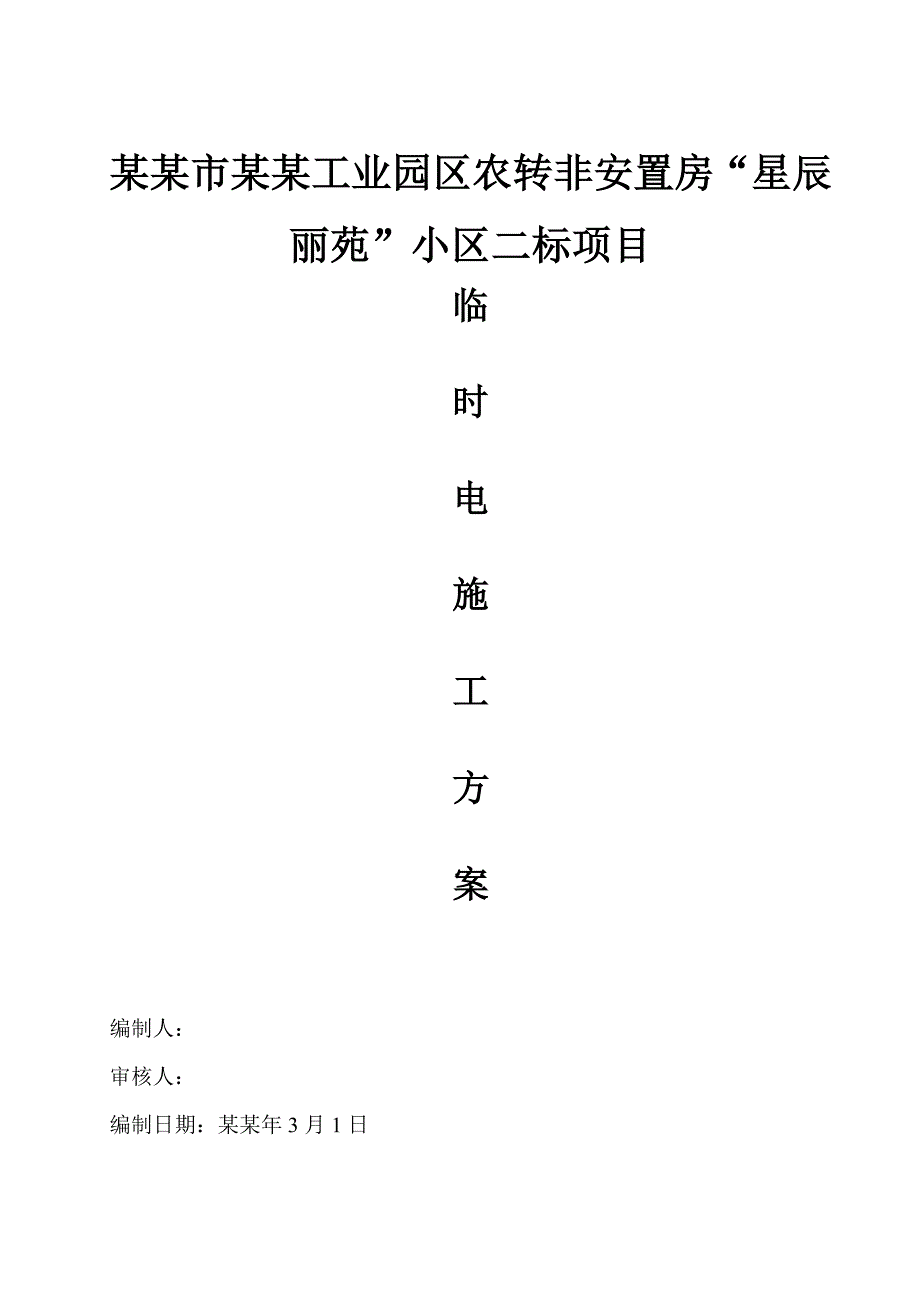 安置房施工用电方案.doc_第1页