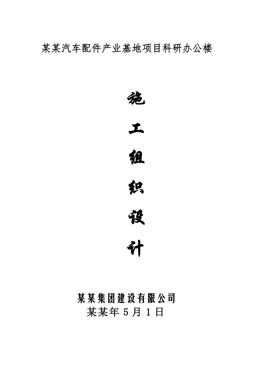 安徽洋洪汽车配件产业基地项目科研办公楼施工组织设计.doc_第1页