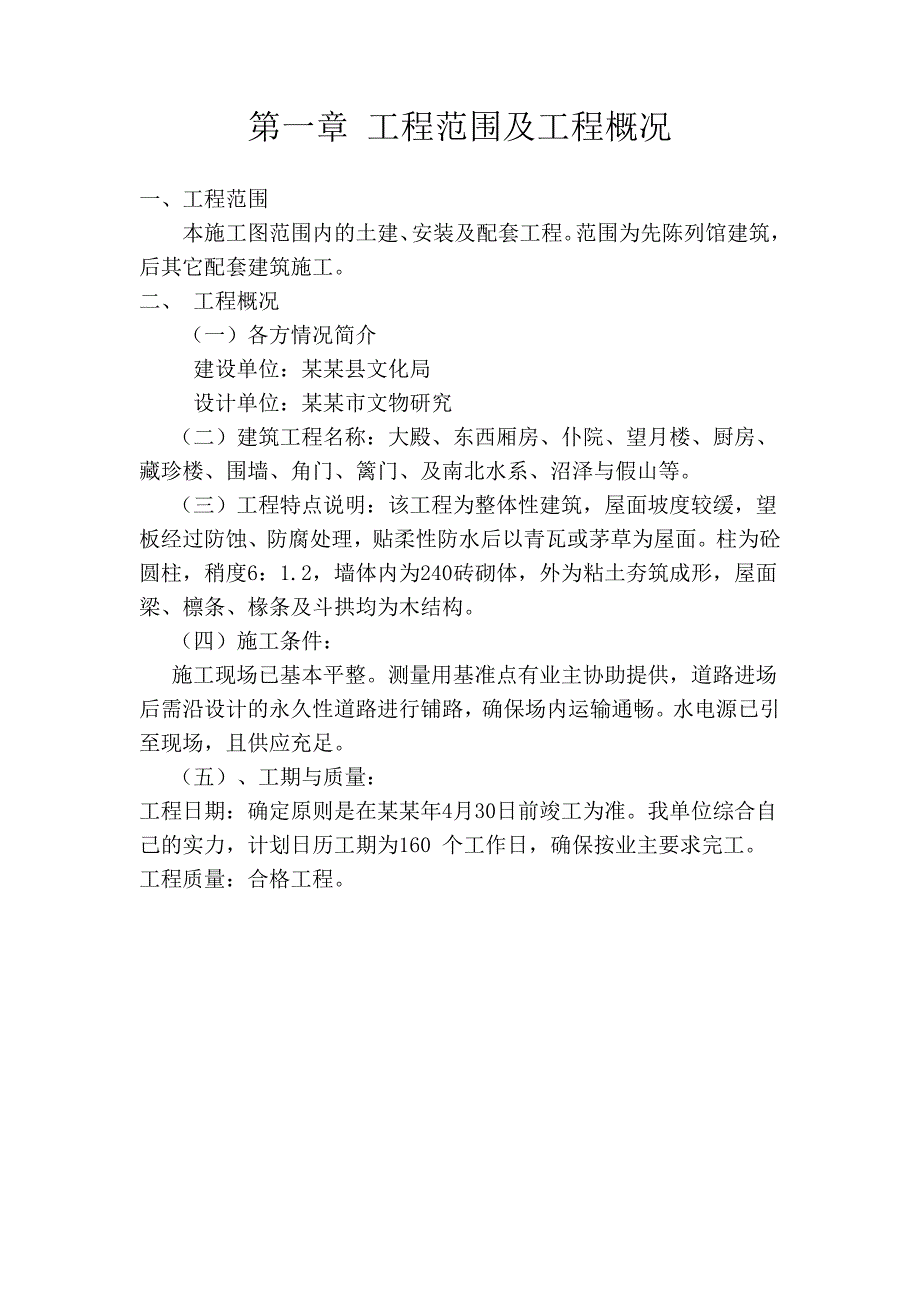 太清宫施工组织设计.doc_第1页