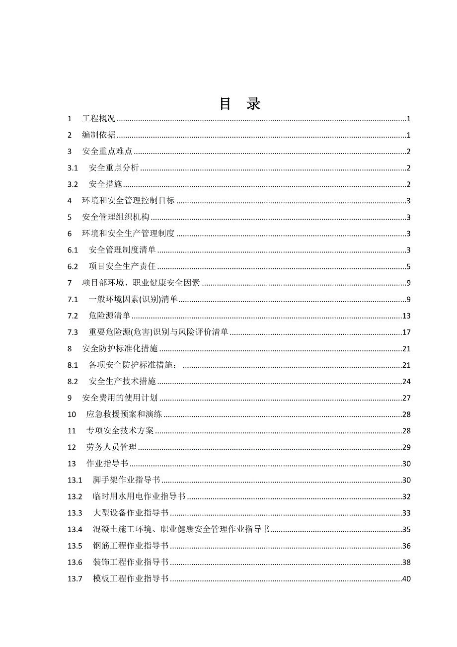 安全文明施工方案7.doc_第1页