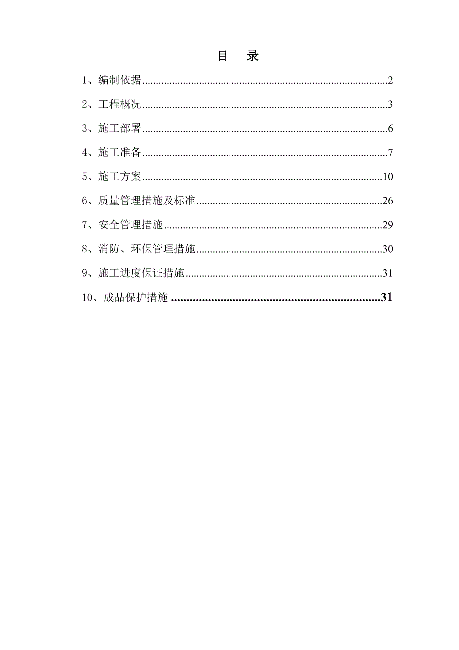 安置房二次结构施工方案.doc_第1页