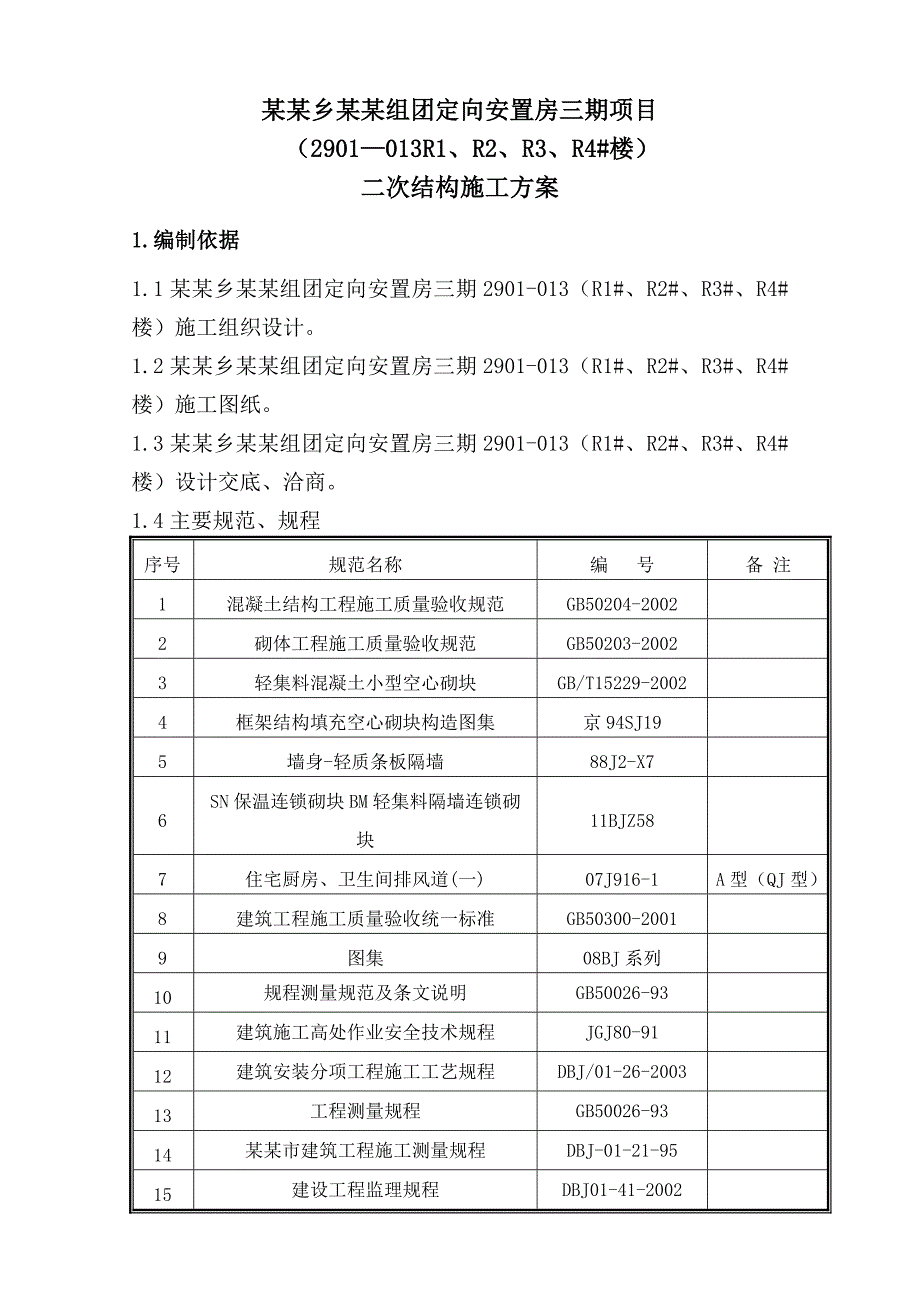 安置房二次结构施工方案.doc_第2页