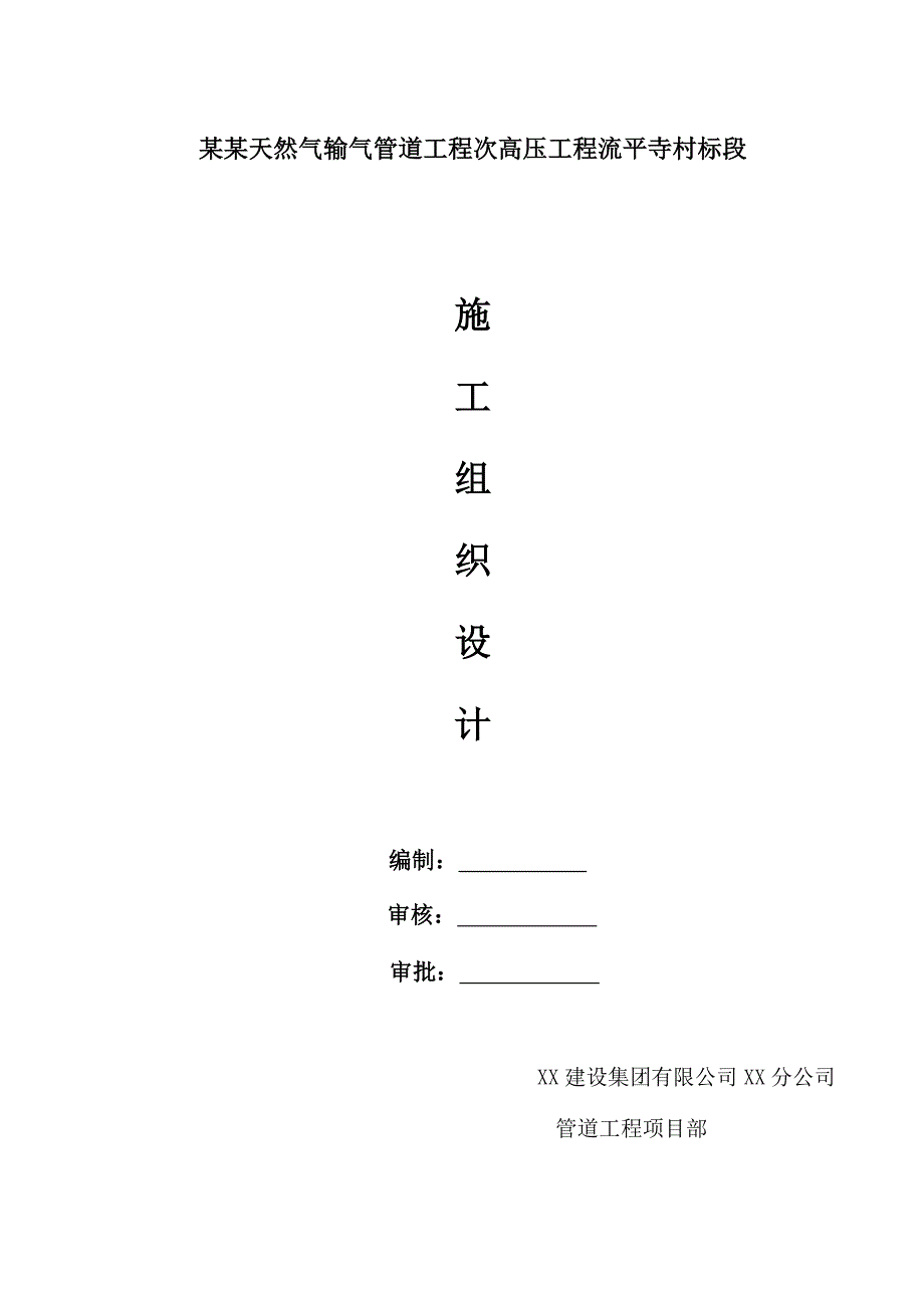 天然气输气管道工程次高压工程施工组织设计.doc_第1页