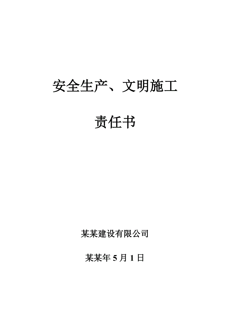 安全生产、文明施工责任书.doc_第1页