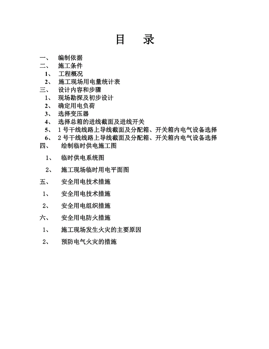 安置区工程施工临时用电专项方案#浙江#负荷计算#供电施工图.doc_第2页