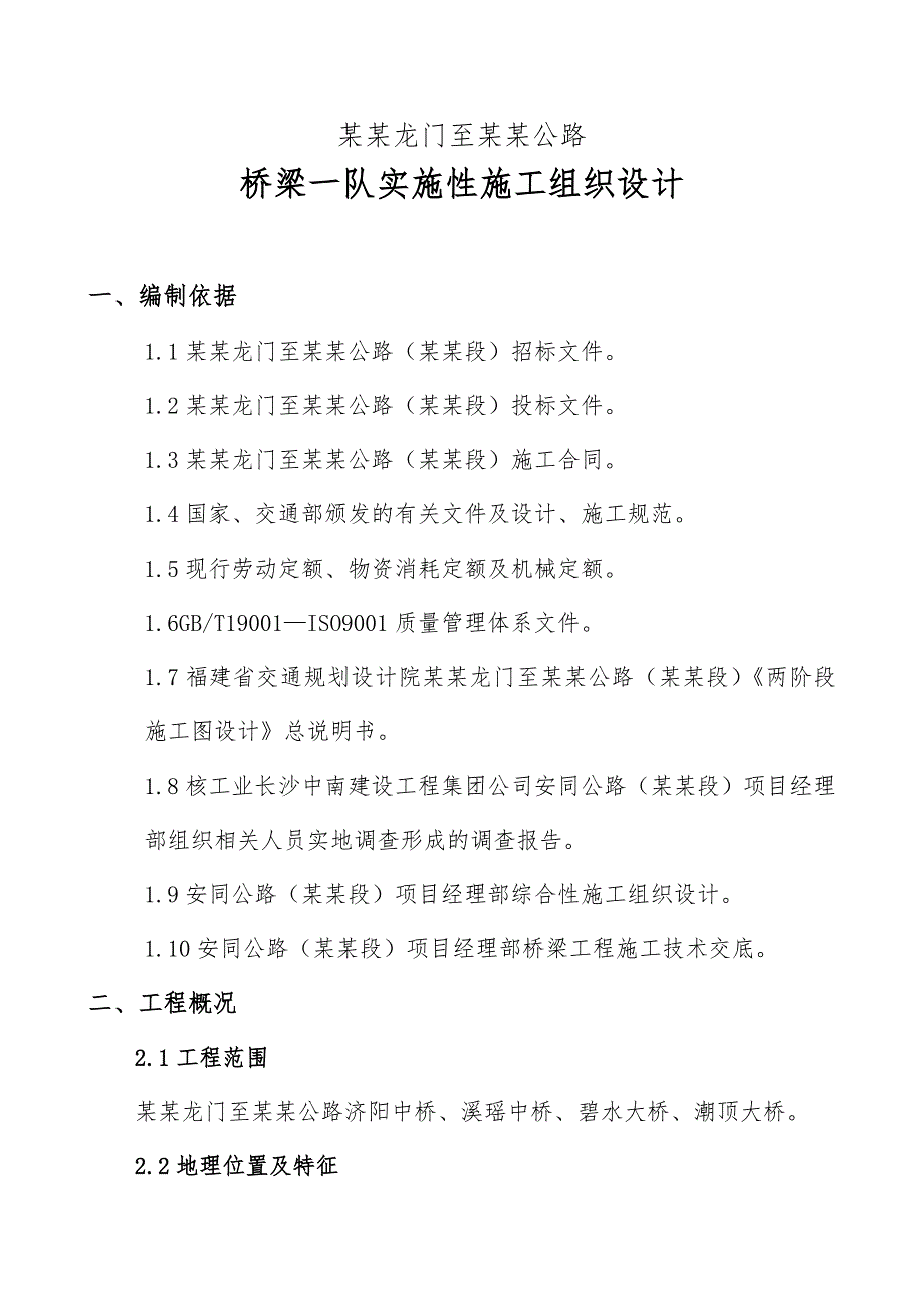 安溪龙门至同安云埔公路桥梁一队实施性施工组织设计.doc_第1页