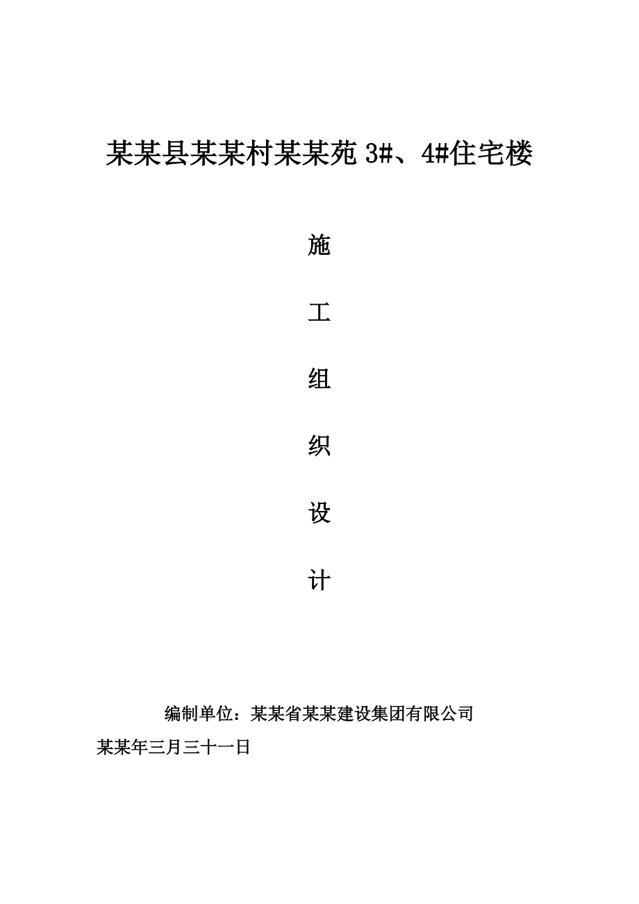 太谷县大威村兴威苑3#、4#住宅楼施工组织设计.doc_第1页