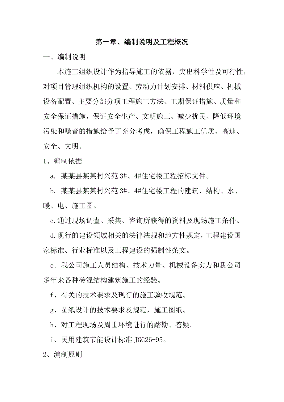 太谷县大威村兴威苑3#、4#住宅楼施工组织设计.doc_第3页