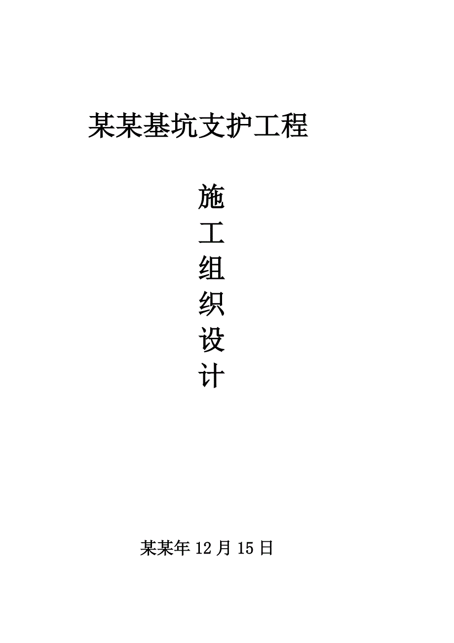 奥体二中基坑支护施工组织设计.doc_第1页