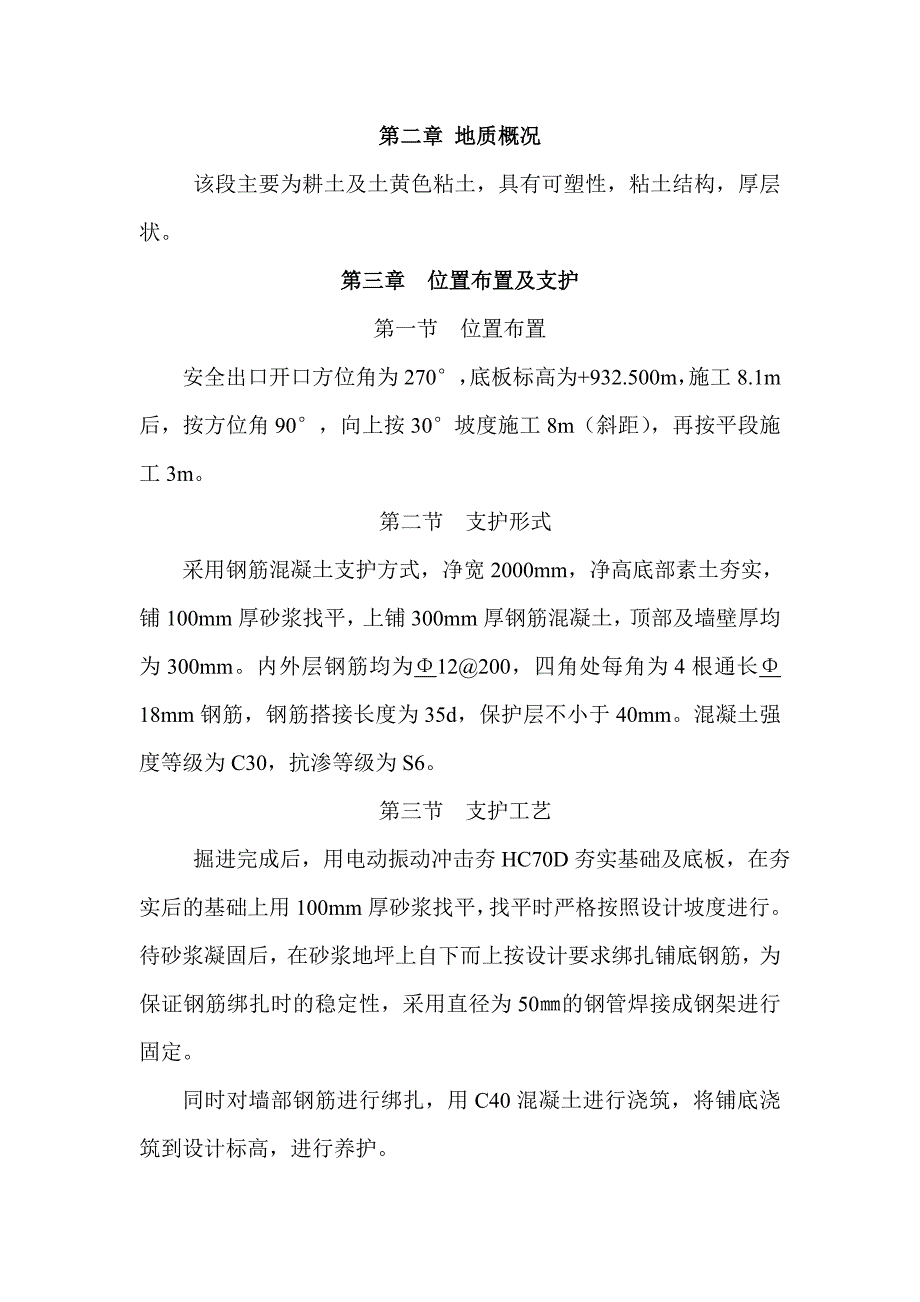 安全出口施工安全技术措施.doc_第2页