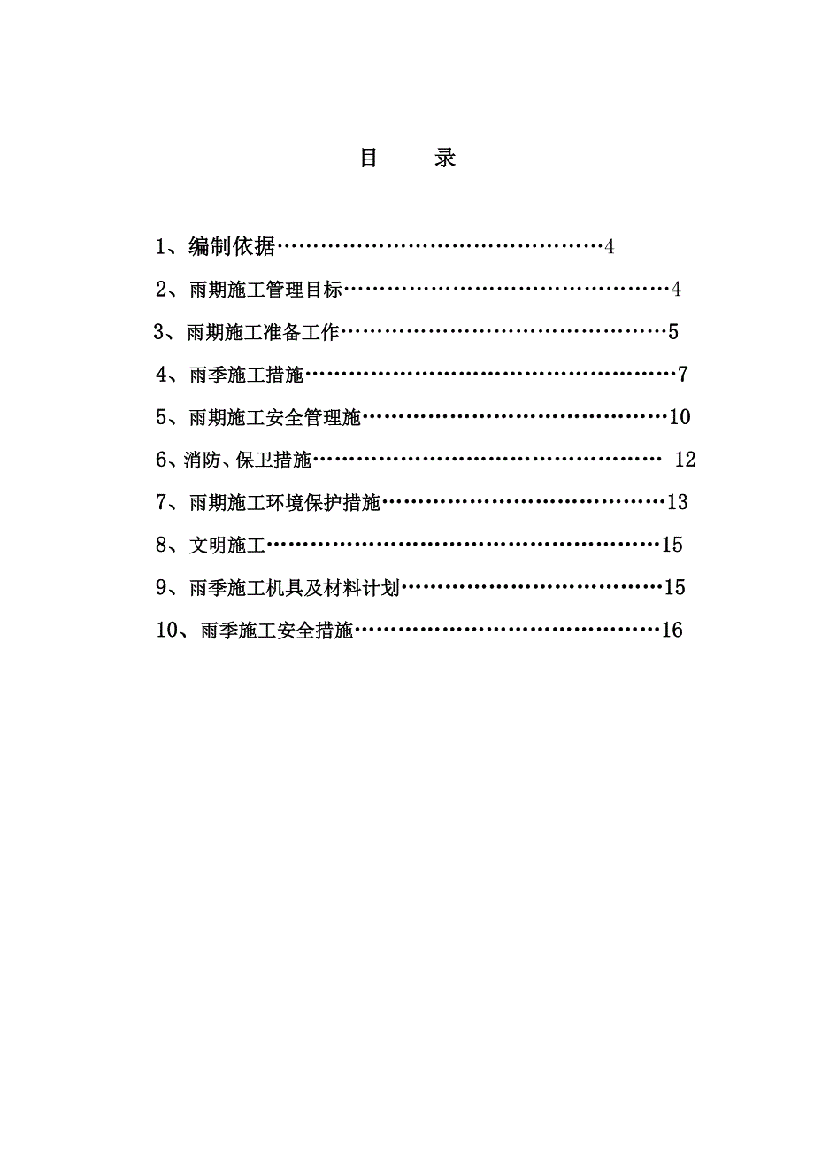 安置区工程雨季施工方案.doc_第1页