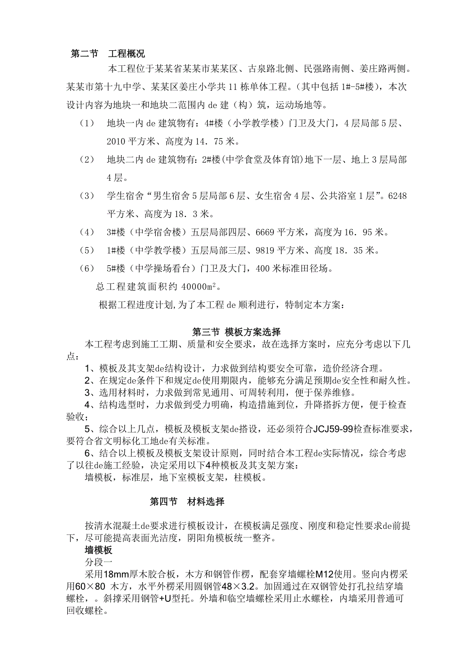 学校工程模板专项施工方案.doc_第2页