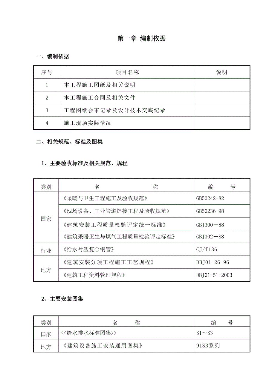 安德大厦暖卫施工方案(不含消防).doc_第1页