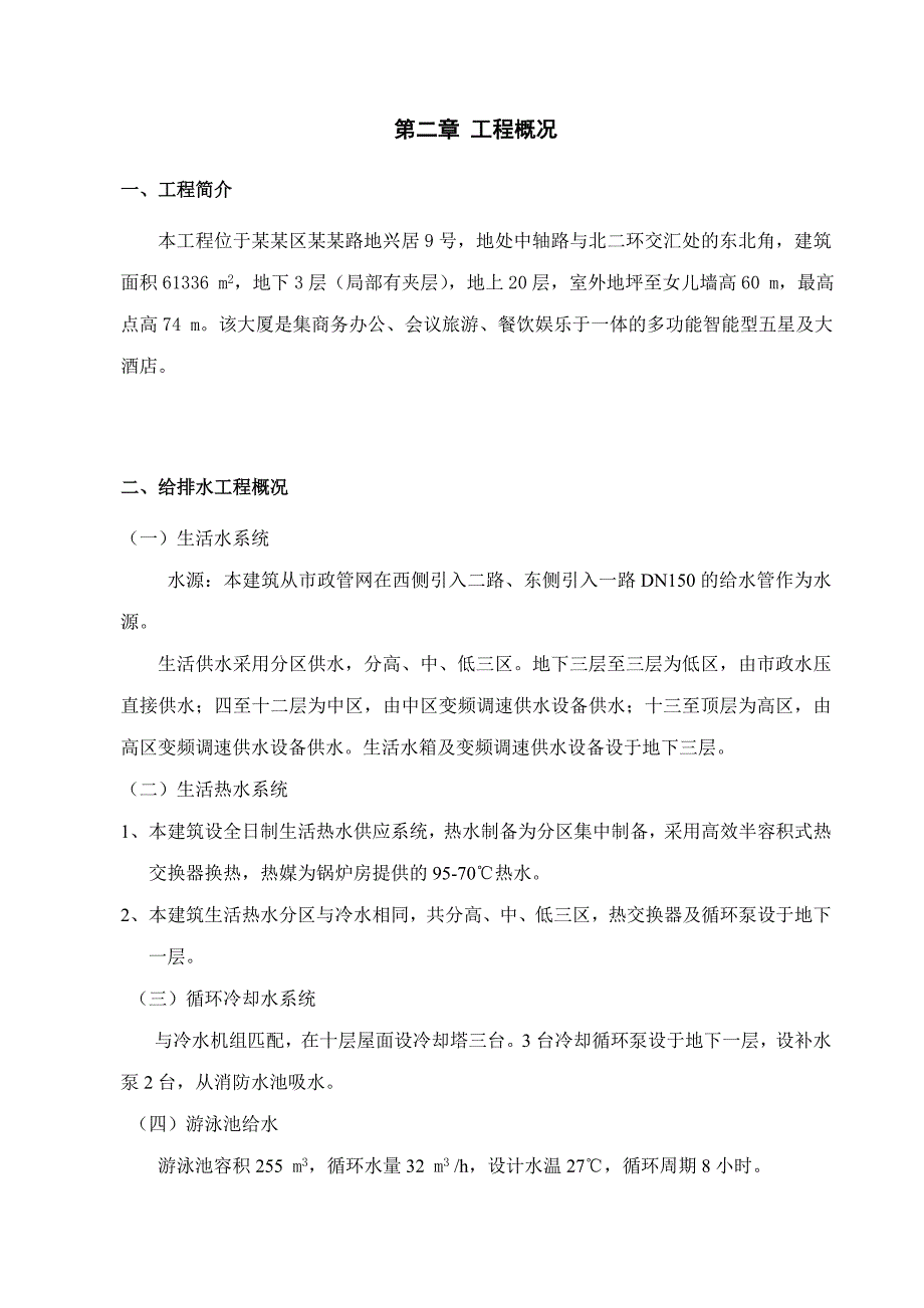 安德大厦暖卫施工方案(不含消防).doc_第3页