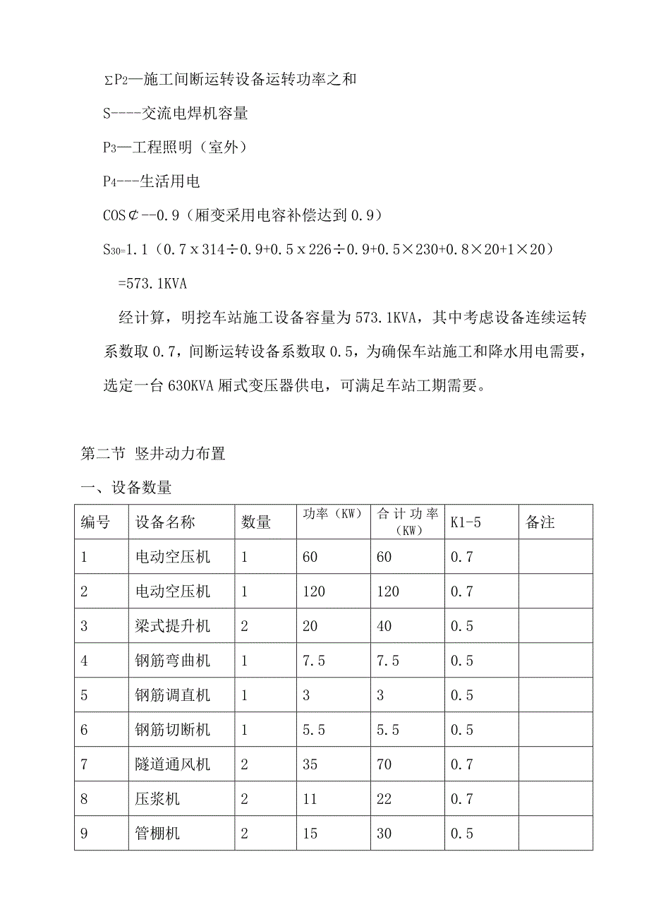 奥运车站、熊猫环岛车站及奥运车站折返区间临时用电施工组织设计2.doc_第3页